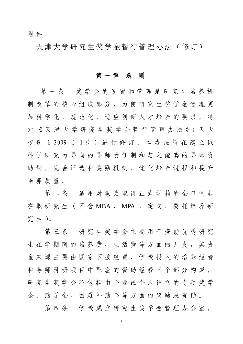 天大校研〔2010〕6号(天津大学研究生奖学金办法)[1]1_第3页