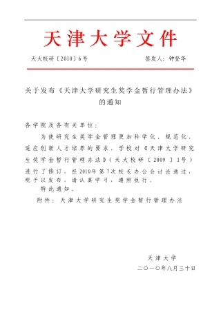 天大校研〔2010〕6号(天津大学研究生奖学金办法)[1]1