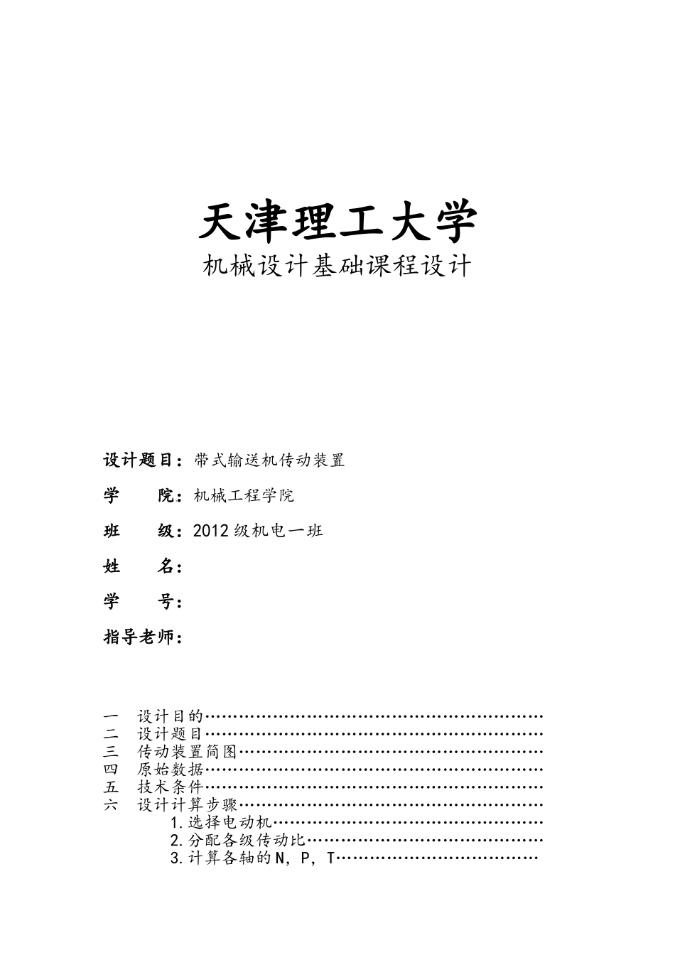 天津理工大学课程设计_第1页