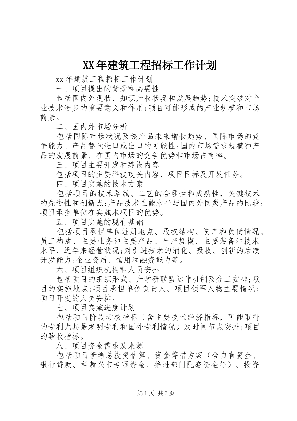 2024年建筑工程招标工作计划_第1页