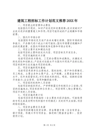 2024年建筑工程招标工作计划范文推荐