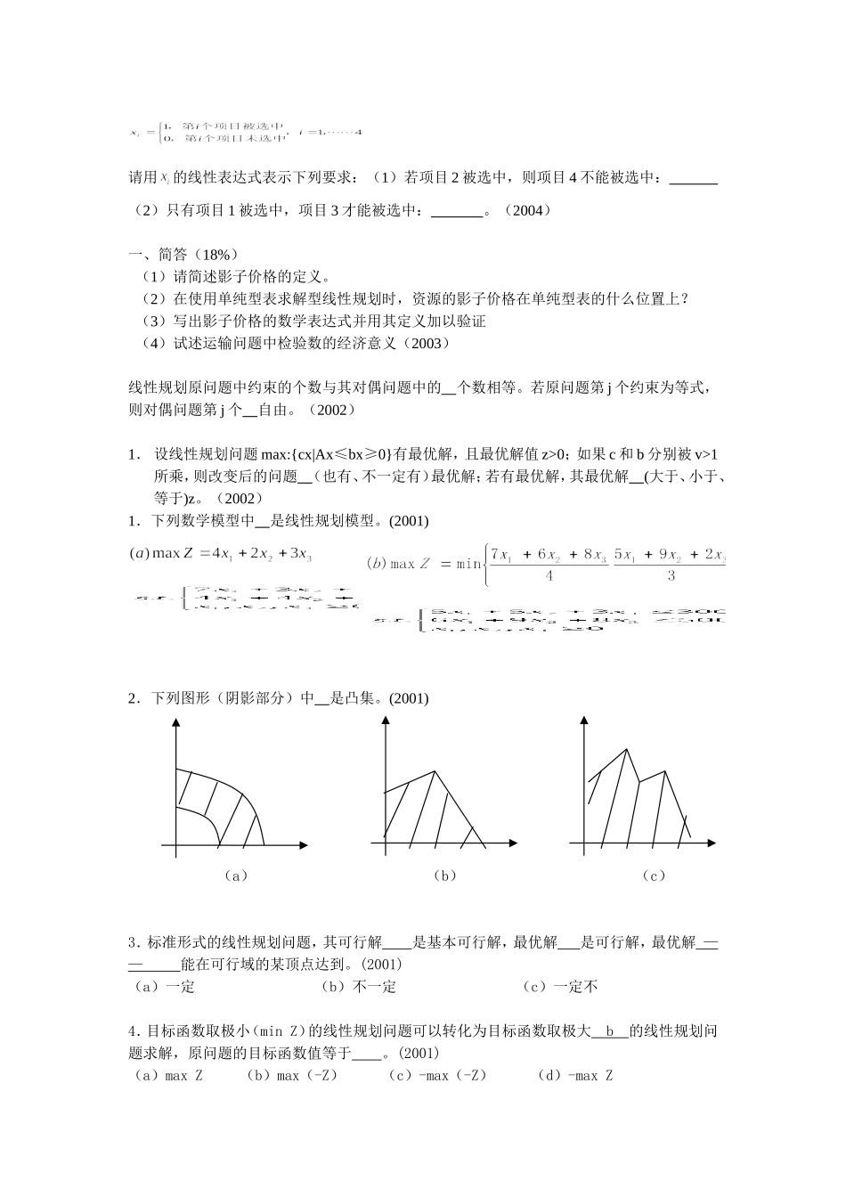 天大运筹学考研历年试题分类_第2页