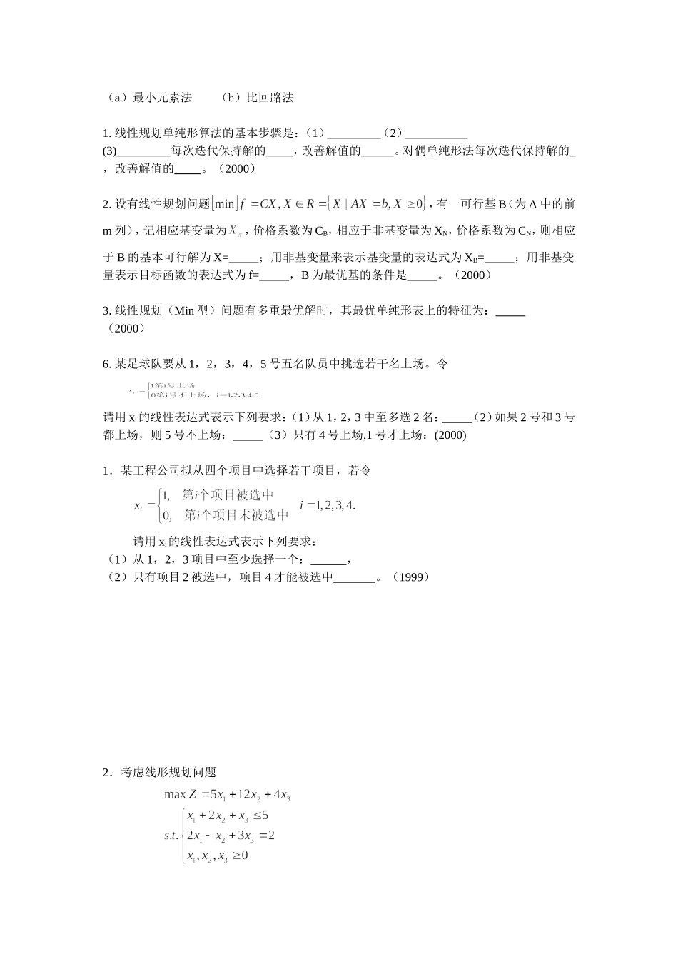 天大运筹学考研历年试题分类_第3页