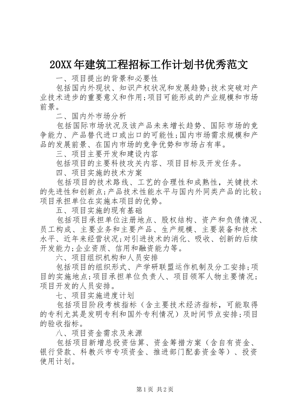 2024年建筑工程招标工作计划书优秀范文_第1页