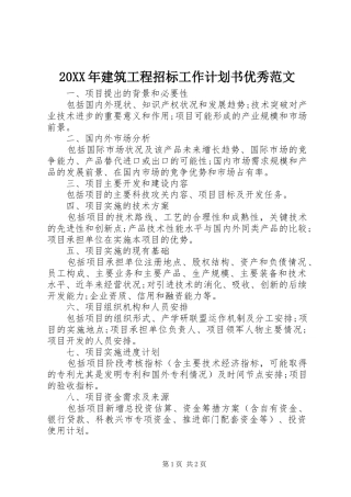 2024年建筑工程招标工作计划书优秀范文