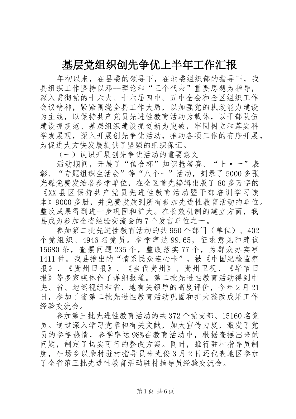 2024年基层党组织创先争优上半年工作汇报_第1页