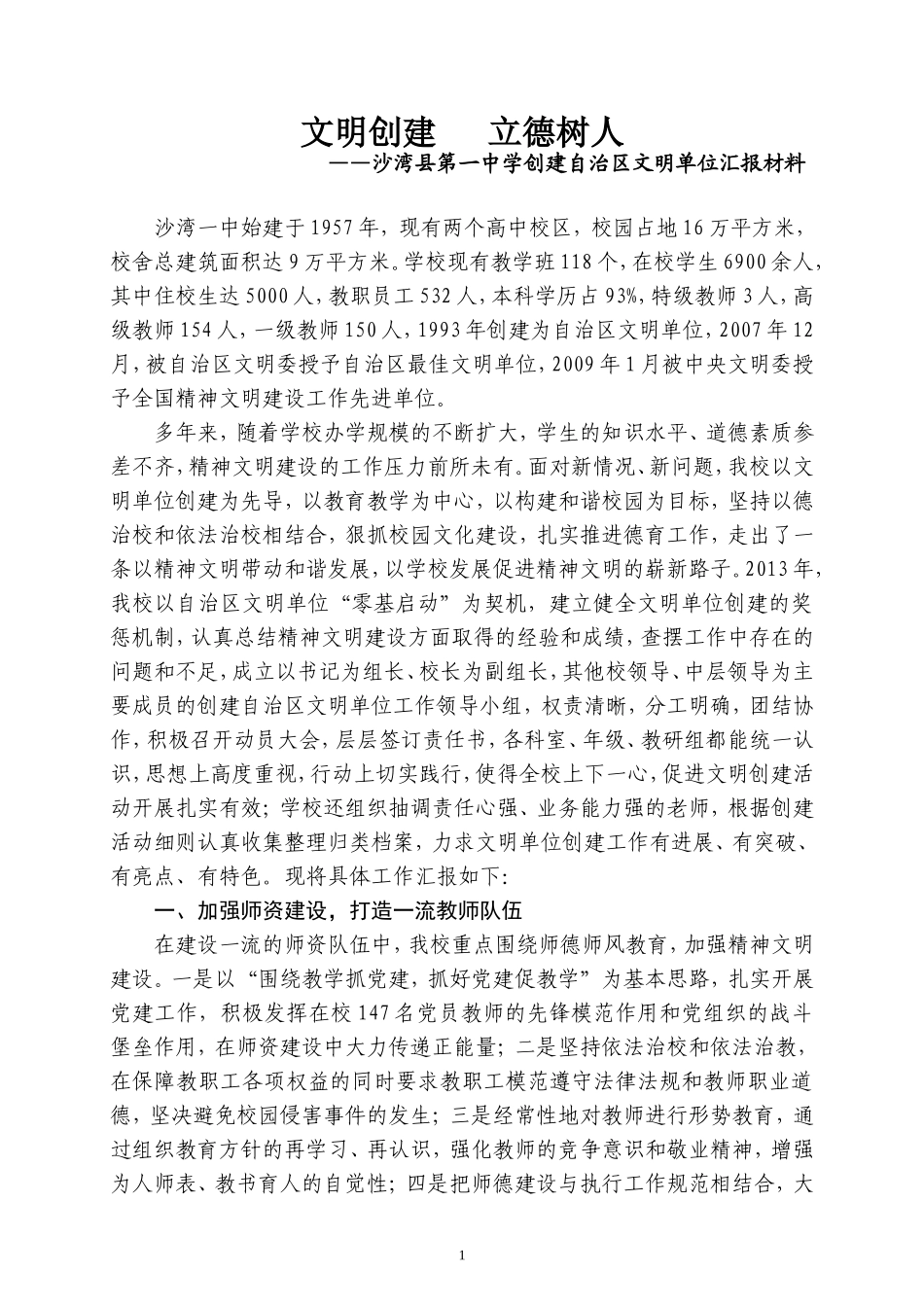 塔城地区沙湾县第一中学2013年精神文明建设工作汇报简化_第1页