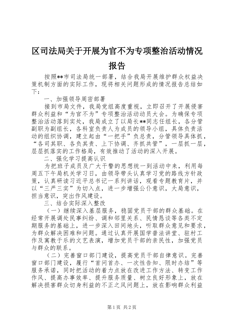 2024年区司法局关于开展为官不为专项整治活动情况报告_第1页