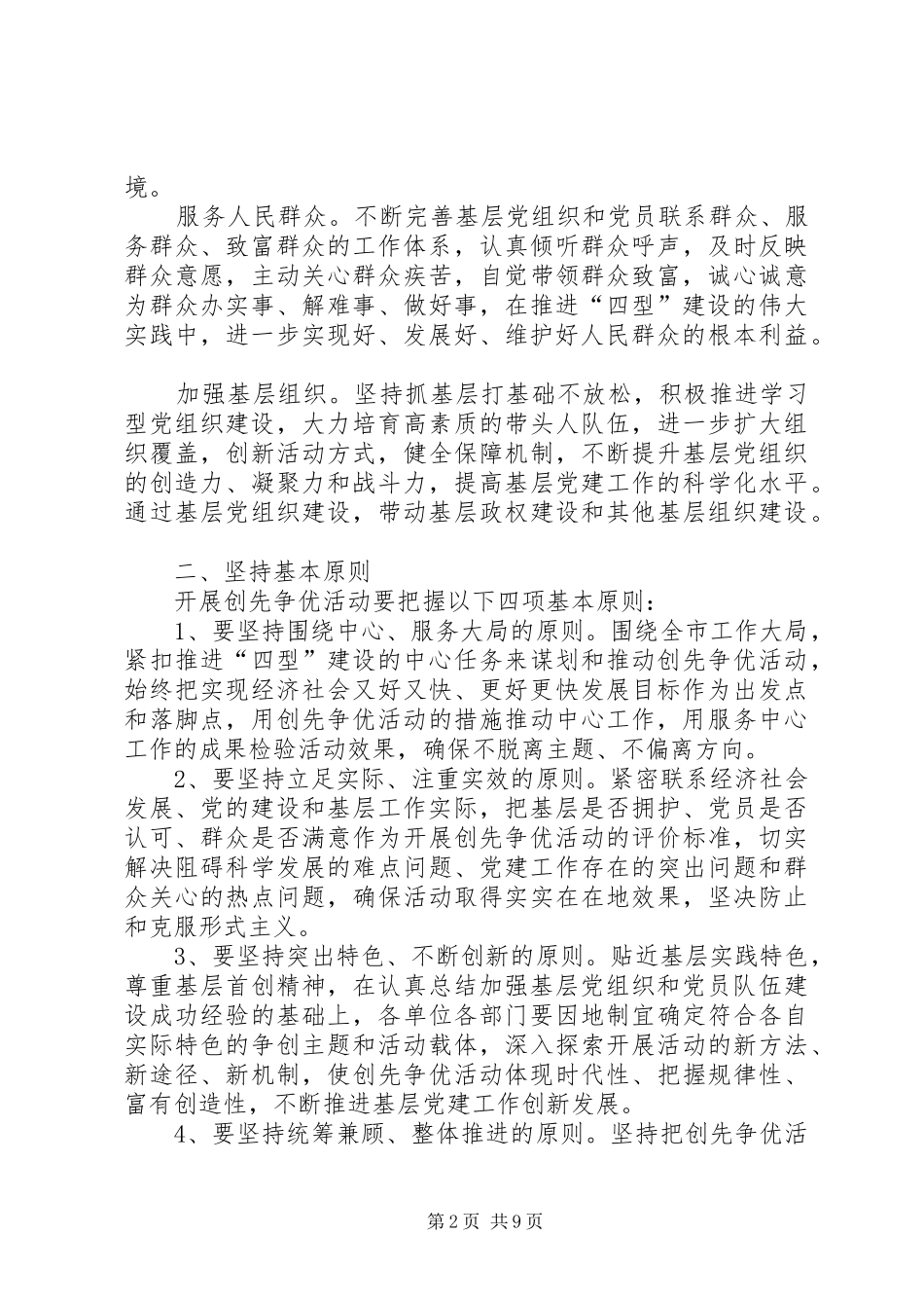 2024年基层党组织创先争优实施意见_第2页