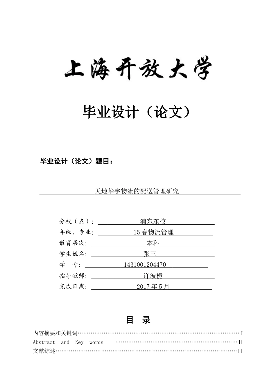 天地华宇物流的配送管理研究_第1页