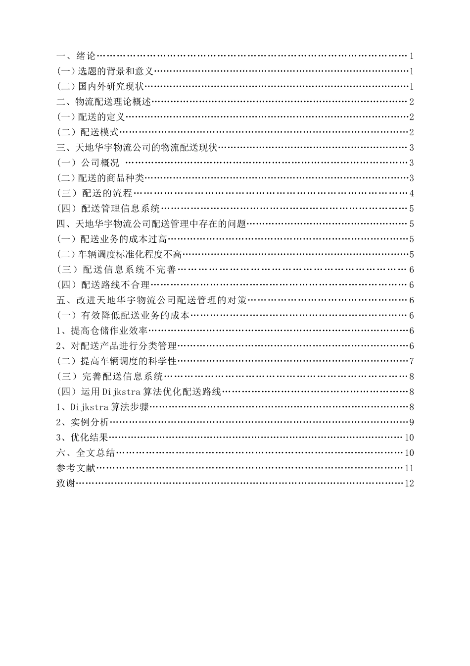 天地华宇物流的配送管理研究_第2页