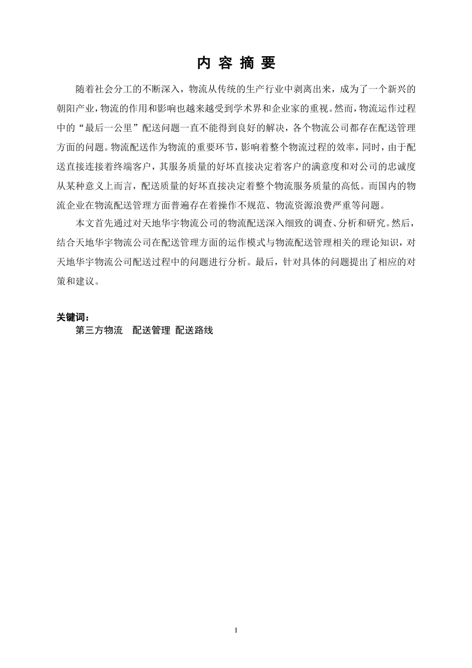 天地华宇物流的配送管理研究_第3页