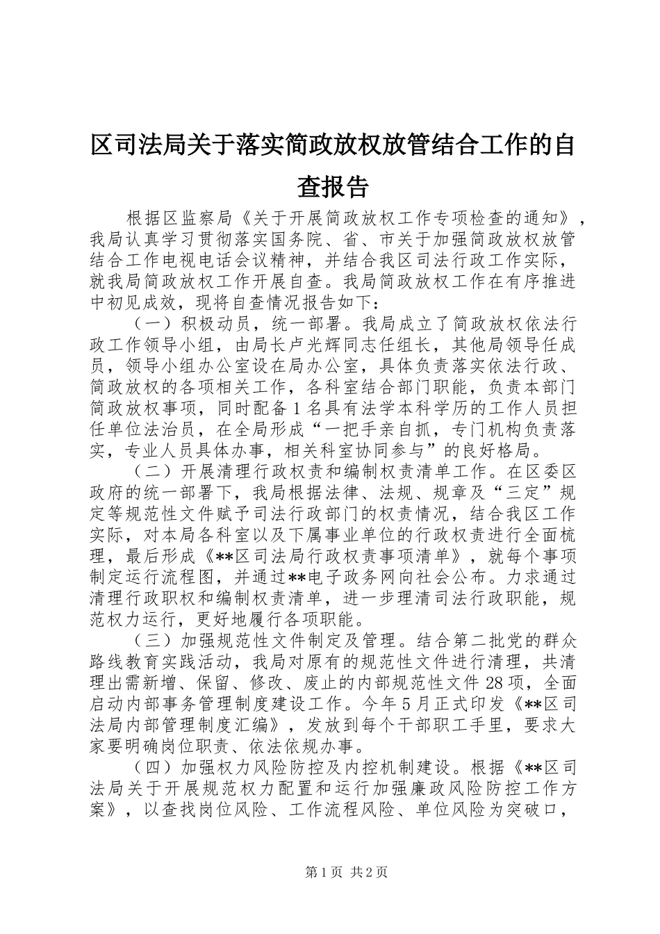 2024年区司法局关于落实简政放权放管结合工作的自查报告_第1页