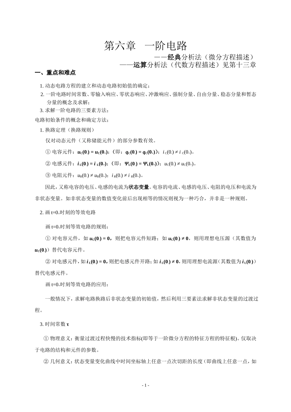 天津理工电路习题及答案-第六章--一阶电路.._第1页