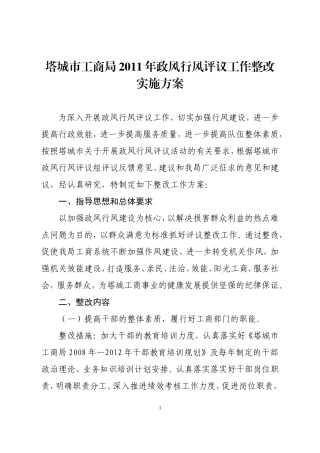 塔城市工商局2011年政风行风评议工作整改实施