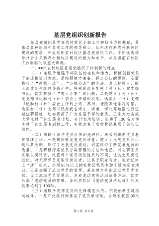 2024年基层党组织创新报告