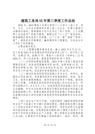 2024年建筑工务局第三季度工作总结