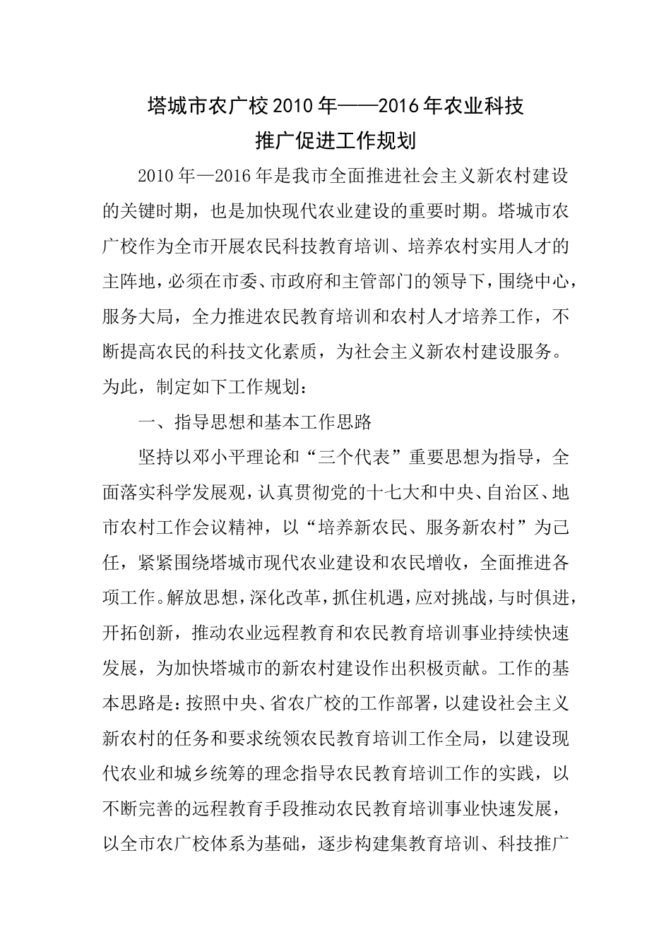 塔城市农广校2010-2016年农业科技推广工作规划_第1页