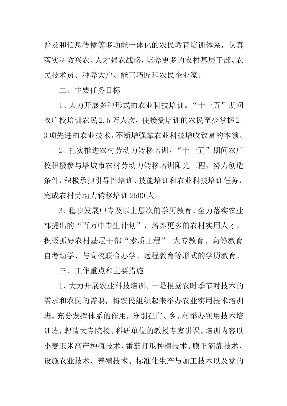 塔城市农广校2010-2016年农业科技推广工作规划_第2页