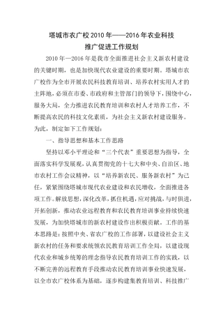 塔城市农广校2010-2016年农业科技推广工作规划