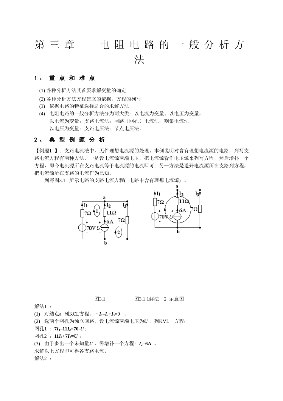 天津理工电路习题及答案--第三章----电阻电路的一般分析方法_第1页