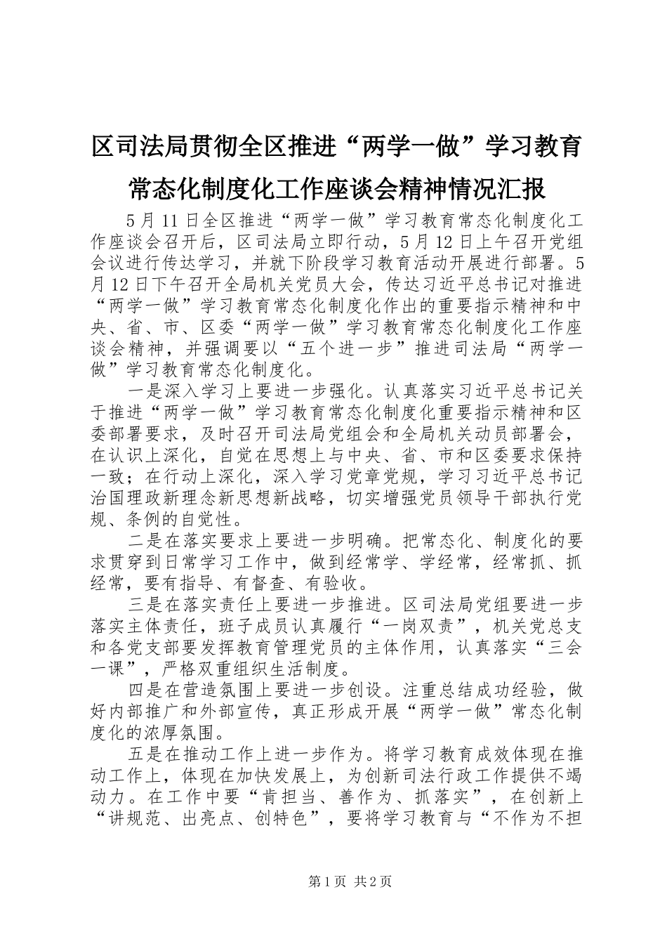 2024年区司法局贯彻全区推进两学一做学习教育常态化制度化工作座谈会精神情况汇报_第1页