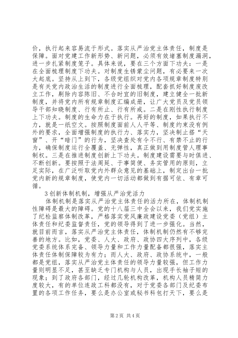 2024年基层党组织从严治党新局面_第2页