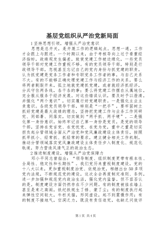 2024年基层党组织从严治党新局面