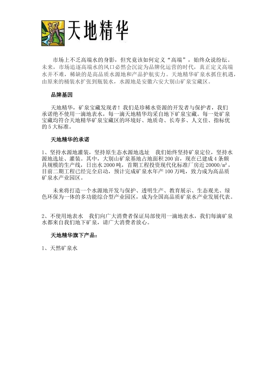 天地精华高端天然矿泉水崛起_第1页