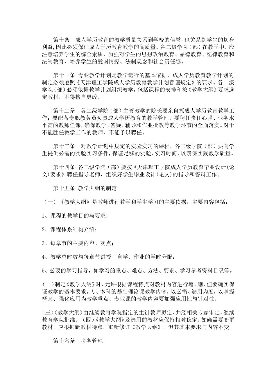 天津理工学院成人学历教育管理规定_第2页