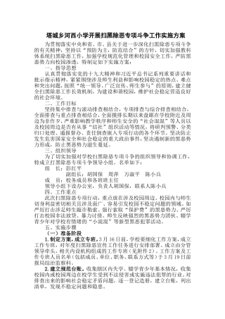 塔城乡河西小学开展扫黑除恶专项斗争工作实施方案