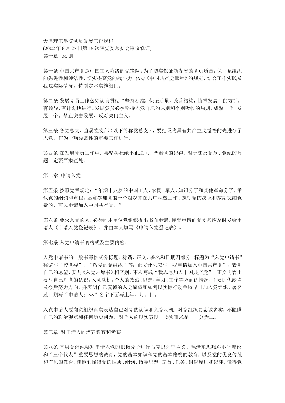 天津理工学院党员发展工作规程_第1页