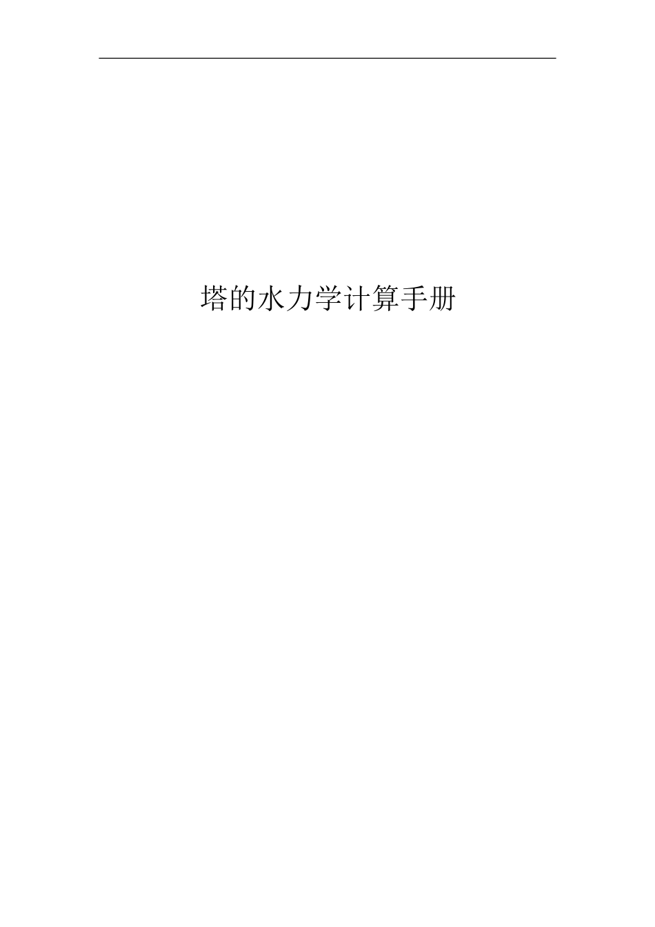 塔的水力学计算手册_第1页