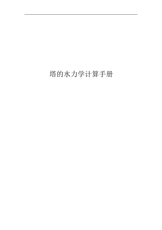 塔的水力学计算手册