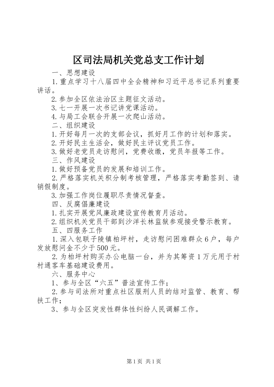 2024年区司法局机关党总支工作计划_第1页
