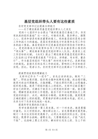 2024年基层党组织带头人要有这些素质