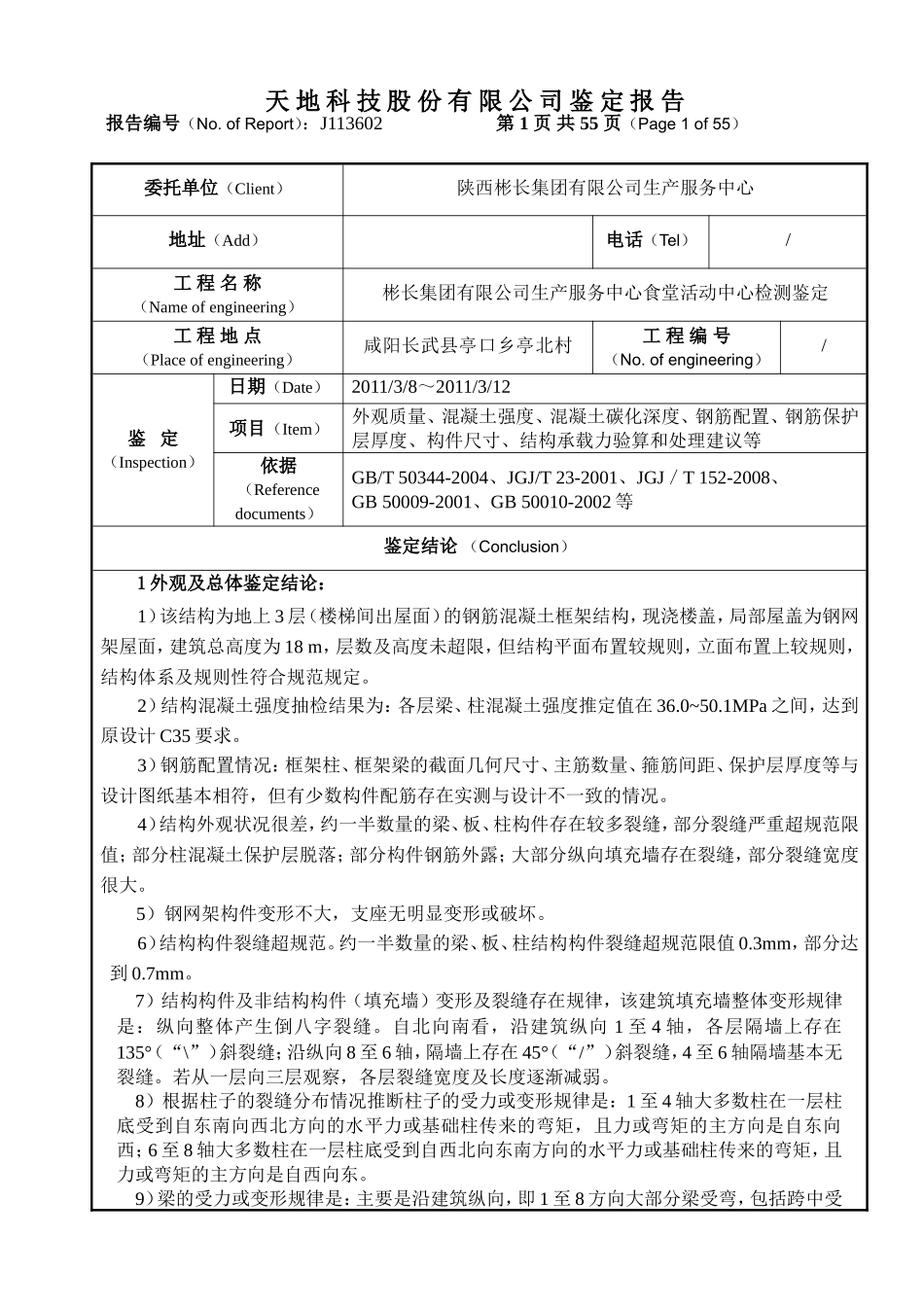 天地科技-彬长集团食堂活动中心检测鉴定报告2011-3-17_第1页