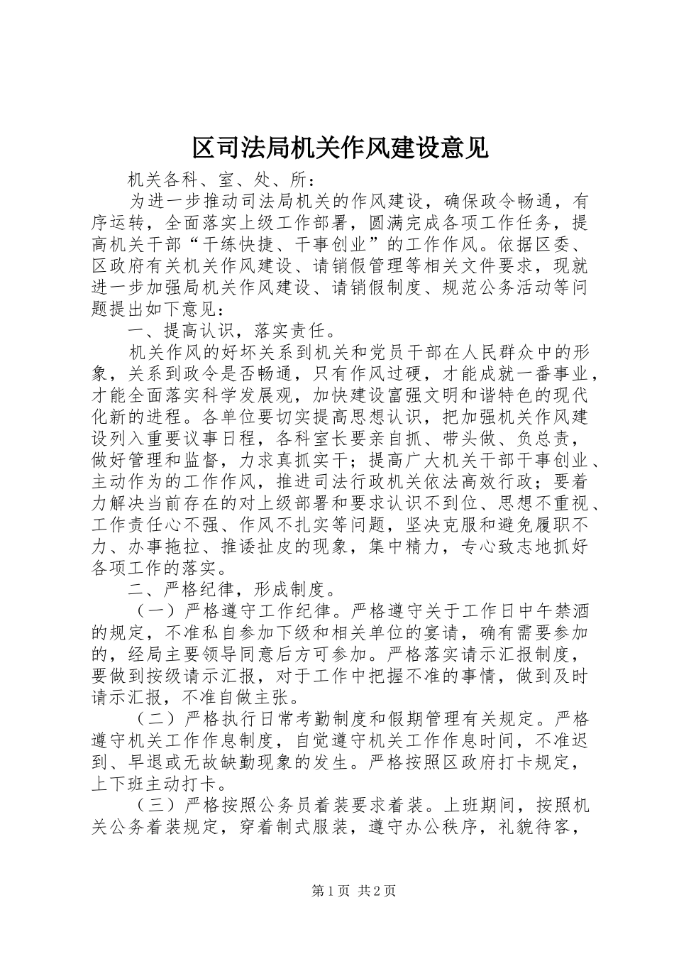 2024年区司法局机关作风建设意见_第1页