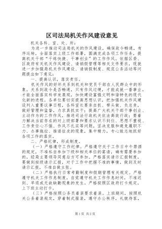 2024年区司法局机关作风建设意见