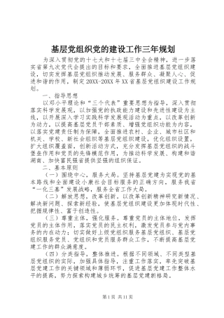 2024年基层党组织党的建设工作三年规划