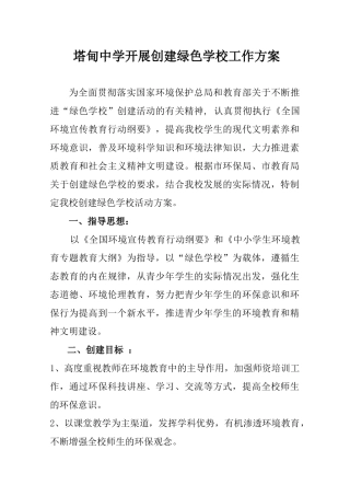 塔甸中学开展创建绿色学校工作方案