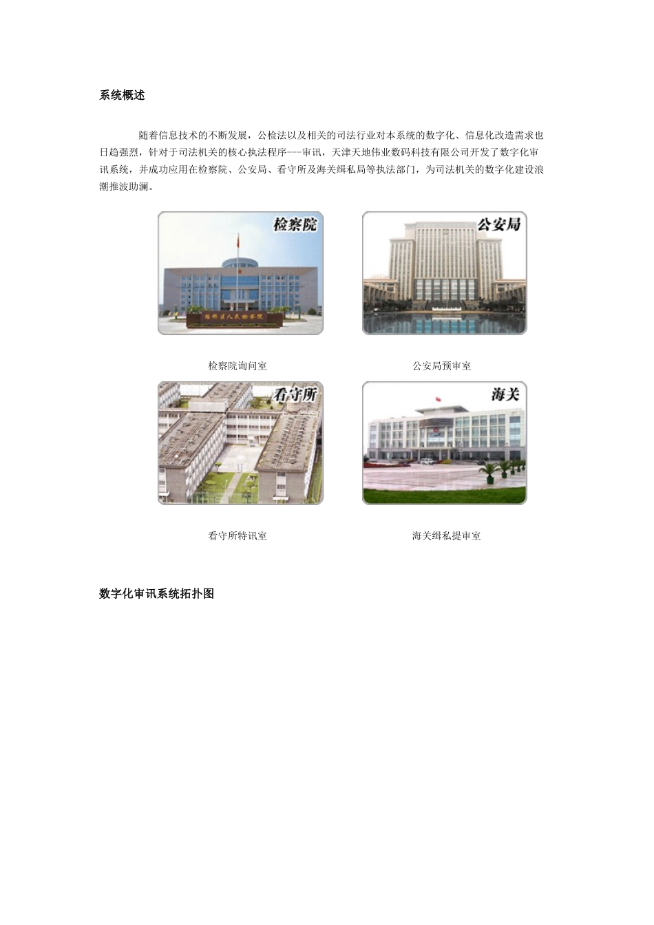 天地伟业数字化审讯系统解决方案_第1页
