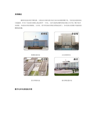 天地伟业数字化审讯系统解决方案