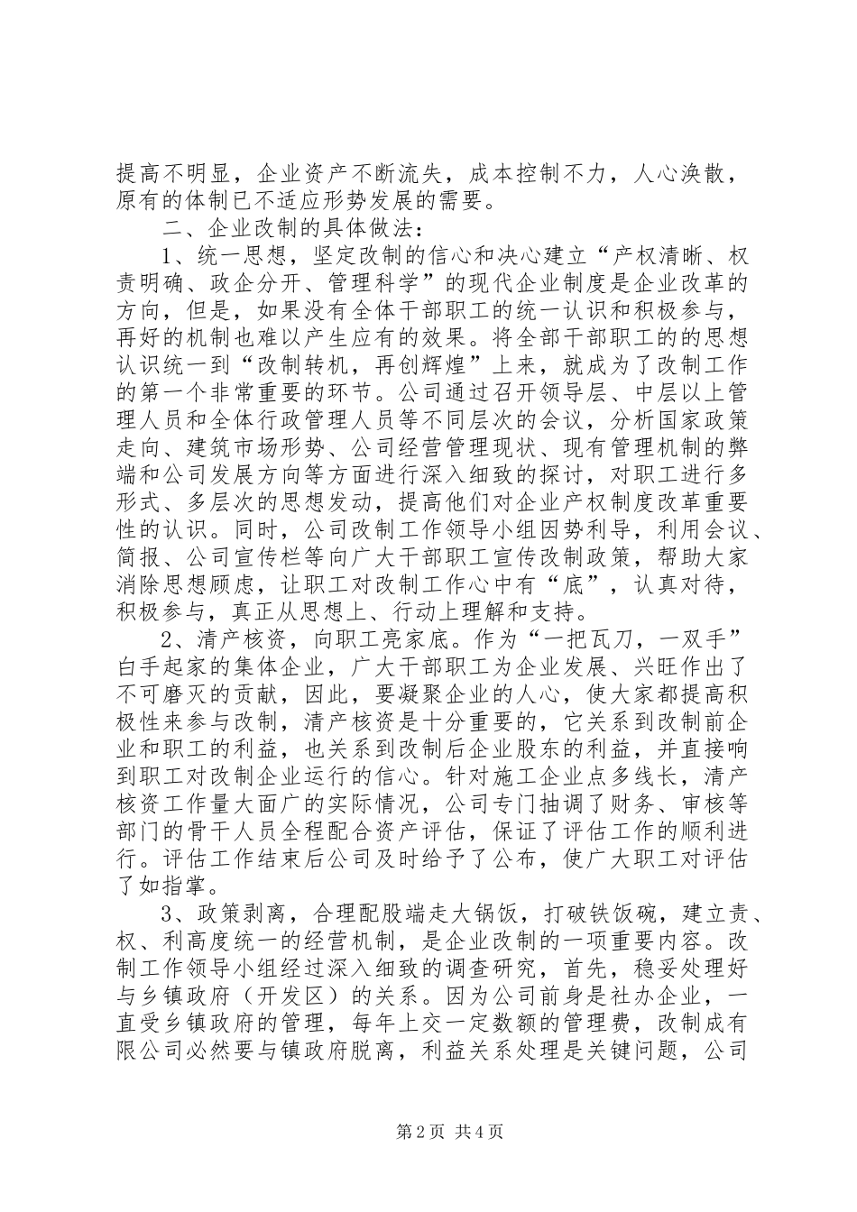 2024年建筑公司改制工作交流材料_第2页