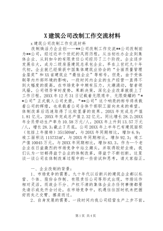2024年建筑公司改制工作交流材料