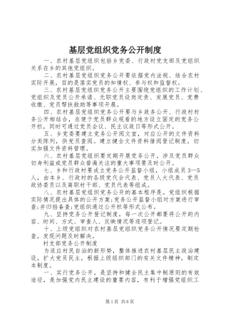 2024年基层党组织党务公开制度