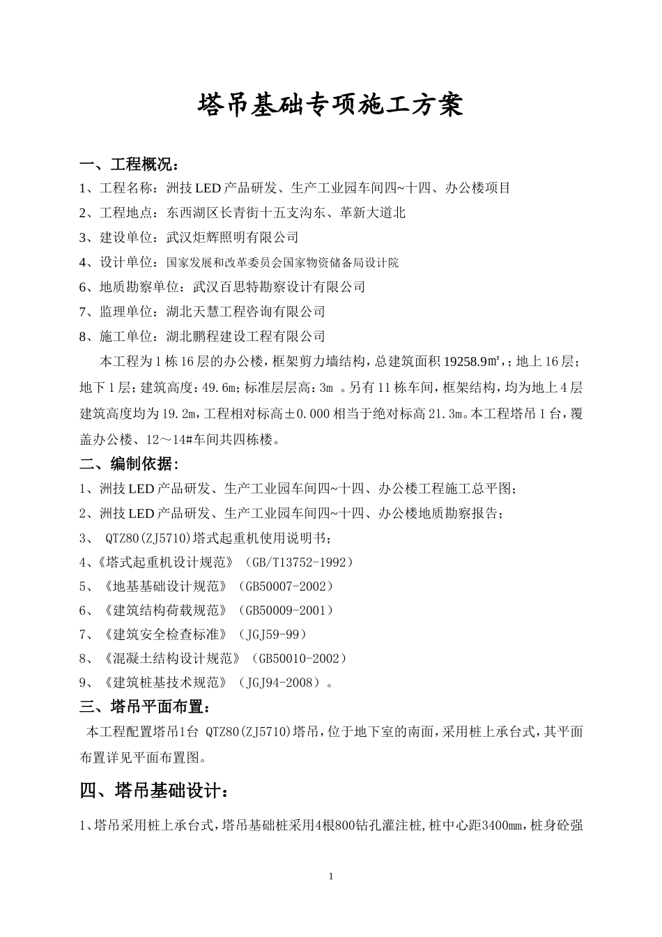 塔吊(四桩)基础计算书_第1页