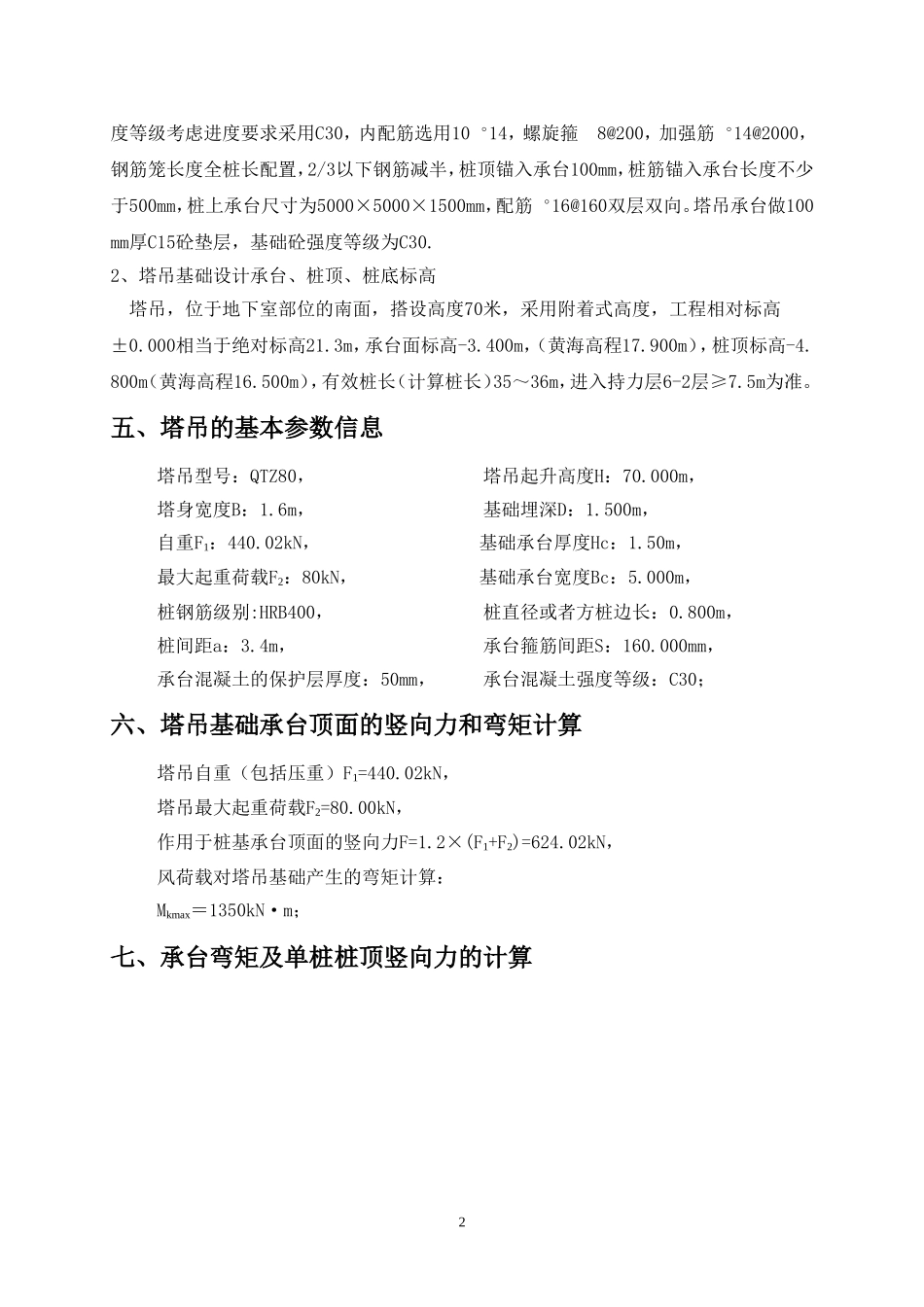 塔吊(四桩)基础计算书_第2页