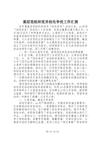 2024年基层党组织党员创先争优工作汇报