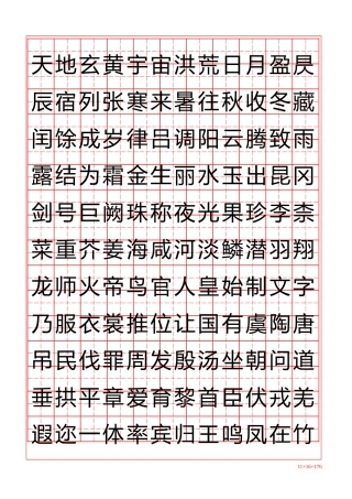 天地玄黄宇宙洪荒日月盈昃辰宿列张寒来暑往秋收冬藏闰馀成岁律吕调阳云腾致雨露结为霜金生丽水玉出昆冈剑号